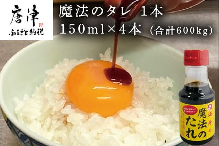唐津 魔法のタレ 1本150ml×4本 (合計600ml)