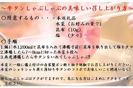 下味付き 牛たんしゃぶしゃぶセット(220g)3人前 (十六夜特製ぽん酢・柚子胡椒付き)