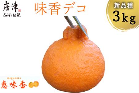 『予約受付』【令和6年3月上旬発送】味香デコ 3kg 新品種 果皮も美味しく食べられる！フルーツ 果物 デザート 柑橘