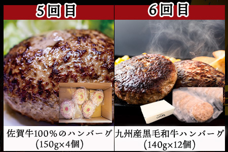 「全6回定期便」唐津大人気ハンバーグ定期便 黒毛和牛 手ごね 佐賀牛 食べ比べ「2024年 令和6年」