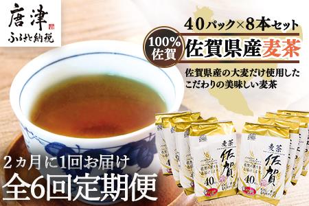 「全6回定期便」佐賀県産麦茶 (40P×８本セット)×６回 ティ－バック 簡単 ノンカフェイン 2ヶ月に1回お届け