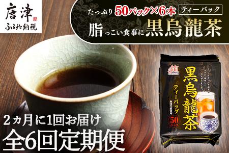 「全6回定期便」黒烏龍茶(50P×6本セット)×6回 ティ－バック 簡単 2ヶ月に1回お届け 