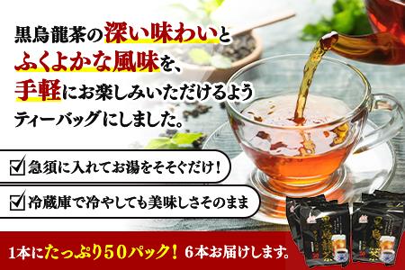 「全6回定期便」黒烏龍茶(50P×6本セット)×6回 ティ－バック 簡単 2ヶ月に1回お届け 