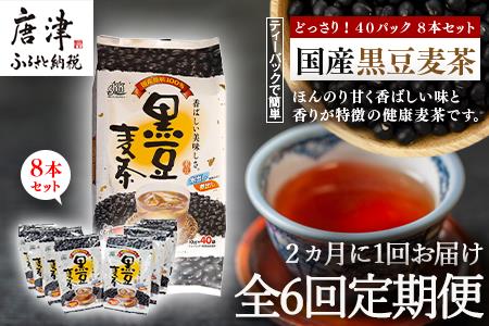 「全6回定期便」国産黒豆麦茶 (40P×8本セット) ×6回 ティ－バック 簡単 ノンカフェイン 2ヶ月に1回お届け