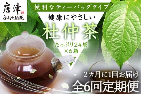 「全6回定期便」杜仲茶(24P×6本セット )×6回 ティ－バック 簡単 ノンカフェイン 2ヶ月に1回お届け