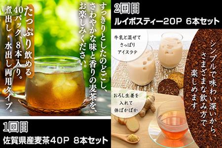 「全6回定期便」お茶バラエティ－6種類(麦茶・ルイボスティー・黒烏龍茶・黒豆麦茶・杜仲茶・麦茶と黒豆麦茶のセット) ティ－バック 簡単 1種類を2ヶ月に1回お届け