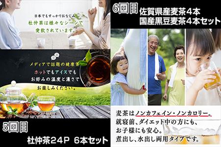 「全6回定期便」お茶バラエティ－6種類(麦茶・ルイボスティー・黒烏龍茶・黒豆麦茶・杜仲茶・麦茶と黒豆麦茶のセット) ティ－バック 簡単 1種類を2ヶ月に1回お届け