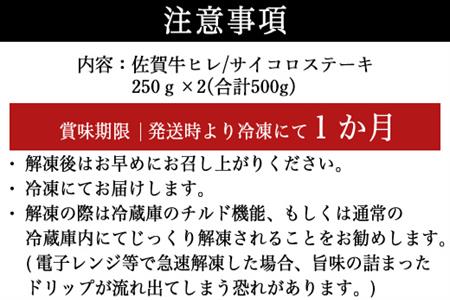 厳選佐賀牛 ヒレ・サイコロステーキ250g×2(合計500g) 希少部位ヒレ！不揃いだけど味は本物！