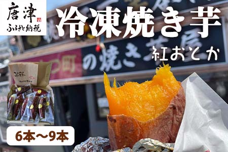 冷凍焼き芋 紅おとか (紅はるか系) 計1.2kg 桃山天下芋本舗 やきいも さつまいも おやつ