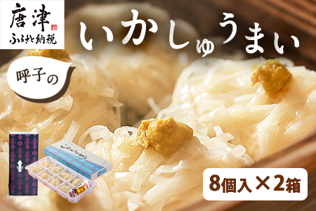 呼子のいかしゅうまい 8個入×2箱 手作り直送!! 惣菜 ギフト用 贈り物 佐賀県唐津市 ふるさと納税サイト「ふるなび」