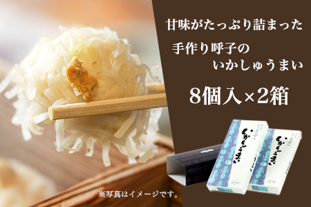 呼子のいかしゅうまい 8個入×2箱 手作り直送!! 惣菜 ギフト用 贈り物