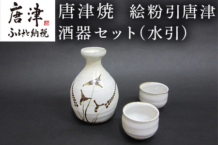 唐津焼 絵粉引唐津酒器セット(水引) 徳利1個・ぐい飲み2個 お酒「2023