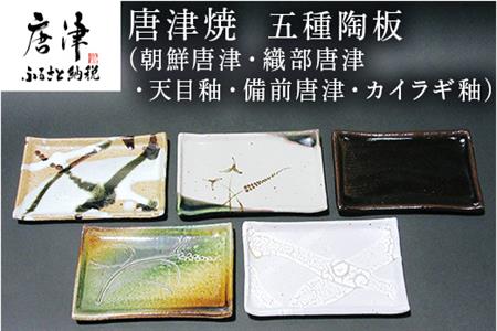 唐津焼 五種陶板(朝鮮唐津・織部唐津・天目釉・備前唐津・カイラギ釉) セット