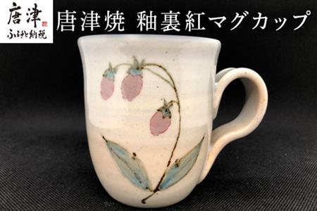 唐津焼 釉裏紅マグカップ かわいい コーヒーカップ マグ ギフト