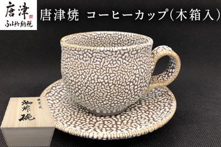 唐津焼 コーヒーカップ(木箱入) ギフト 珈琲 おしゃれ | 佐賀県