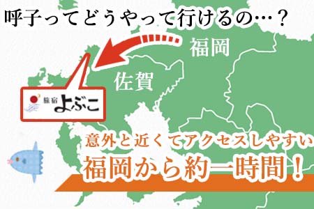 旅宿よぶこ『地元食材を満喫 2名様ご宿泊券』ご夕食は呼子イカ活造りと地魚会席に〆はウニ釜飯をゆっくりと！旅行 ギフト