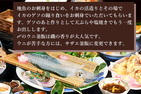 旅宿よぶこ『地元食材を満喫 2名様ご宿泊券』ご夕食は呼子イカ活造りと地魚会席に〆はウニ釜飯をゆっくりと！旅行 ギフト