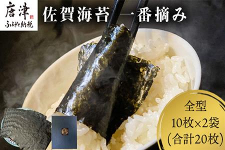 佐賀海苔 一番摘み 全型10枚×2袋(合計20枚) 焼海苔 のり ノリ ご飯のお供 ギフト