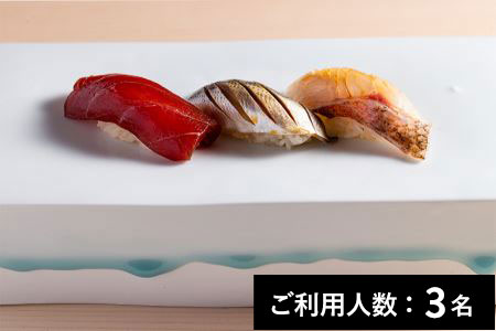 【銀座】鮨 門わき 特産品ディナーコース 3名様（1年間有効） お店でふるなび美食体験 FN-Gourmet569057