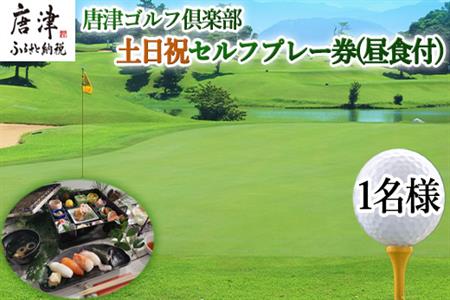 唐津ゴルフ倶楽部 土日祝セルフプレー券(昼食付)1名様分 ゴルフ チケット 佐賀
