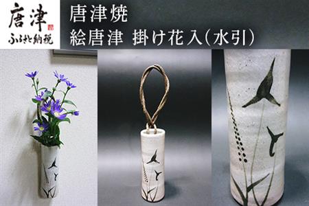 唐津焼 絵唐津 掛け花入(水引) 一輪挿し 花瓶 花器 フラワーベース 壁掛け ギフト「2024年 令和6年」 | 佐賀県唐津市 |  ふるさと納税サイト「ふるなび」