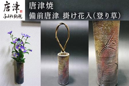 唐津焼 備前唐津 掛け花入(登り草) 一輪挿し 花瓶 花器 フラワーベース