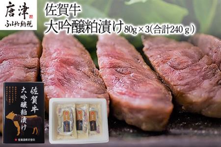 佐賀牛大吟醸粕漬け 80g×3(合計240ｇ) ステーキ 牛肉 総菜 ギフト「2024年 令和6年」