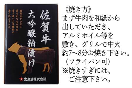 佐賀牛大吟醸粕漬け 80g×3(合計240ｇ) ステーキ 牛肉 総菜 ギフト「2024年 令和6年」