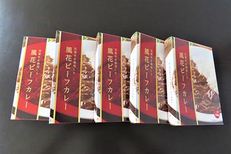 佐賀牛を使用した風花ビーフカレー(180g×5個) 調理 簡単 レトルト スパイス カレーライス「2023年 令和5年」