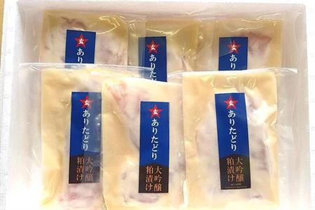 佐賀県産 ありたどり大吟醸粕漬け 80g×6(合計480g) 鶏肉 簡単調理 総菜 おかず 焼くだけ