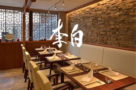 【恵比寿】中國菜 李白 特産品ディナーコース（9品） 2名様（1年間有効）お店でふるなび美食体験 FN-Gourmet616699
