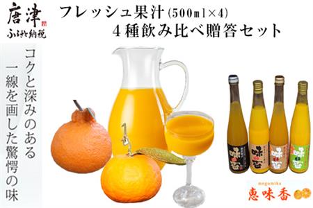 フレッシュ果汁 ４種飲み比べ贈答セット 味香みかん 味香デコ みかんジュース ストレート 詰合せ ギフト 「2023年 令和5年」 | 佐賀県唐津市  | ふるさと納税サイト「ふるなび」