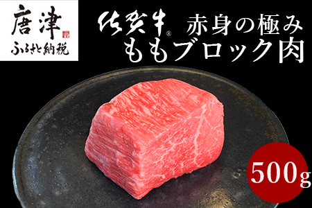 《プロシリーズ》佐賀牛赤身の極み モモブロック500g 牛肉 ステーキ ローストビーフ ギフト 黒毛和牛 すき焼き しゃぶしゃぶ 希少部位 焼肉 自宅 BBQ アウトドア 「2023年 令和5年」