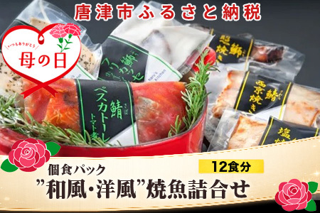 「母の日」”和風・洋風”焼魚詰合せ 個食パック・12食分 (さば塩焼 ぶり照焼 さわら西京焼 さばトマト煮 ぶりクリーム煮 さわら香草焼×各2パック) おさかな村 国産