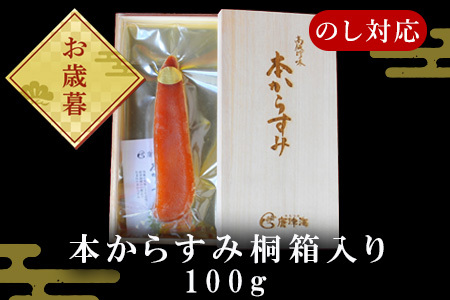 「お歳暮」本からすみ桐箱入り100g 珍味 おつまみ