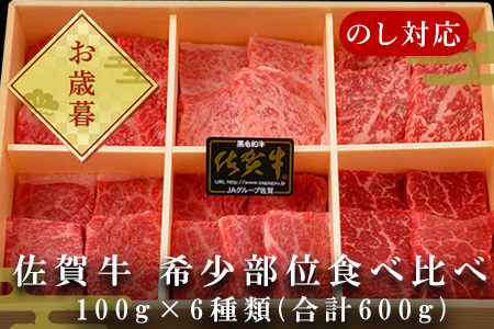 お歳暮」佐賀牛希少部位100g×6種類(合計600g) にくのともる厳選 焼肉用 A5～A4等級 食べ比べ ギフト キャンプ | 佐賀県唐津市 |  ふるさと納税サイト「ふるなび」