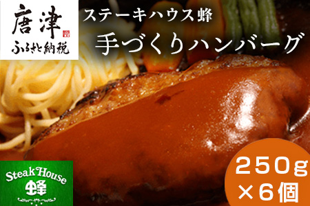 手づくりハンバーグ 250g×6個(合計1.5kg) 蜂ギフトセット化粧箱入り