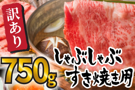 訳アリ!艶さし!佐賀牛しゃぶしゃぶすき焼き750gセット 牛肉 スライス 切り落とし