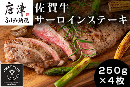 艶さし!佐賀牛サーロインステーキ 250g×4枚(合計1kg) 肉 牛肉 ステーキ 焼肉 BBQ バーベキュー ギフト アウトドア