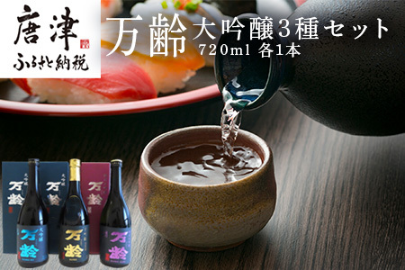 万齢大吟醸・万齢大吟醸 礼(れい)・万齢純米大吟醸 灯(あかり) 3点セット 各720ml 飲み比べ 酒