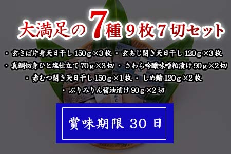 目利きが選んだごちそう旬魚 7種9枚7切 セット あじ さば ぶり さわら 真鯛 赤むつ 干物 粕漬け しめ鯖 みりん醤油漬け 味噌漬け ひと塩 おかず ギフト 昭徳