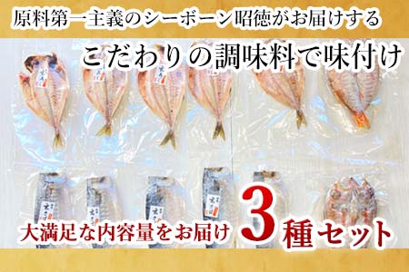 玄あじ玄さばと釣り赤むつの天日干し 3種12枚 セット 干物 おかず ギフト 昭徳