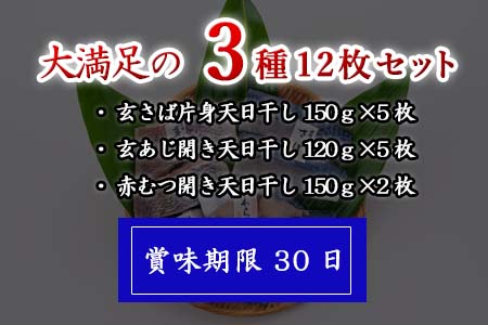 玄あじ玄さばと釣り赤むつの天日干し 3種12枚 セット 干物 おかず ギフト 昭徳