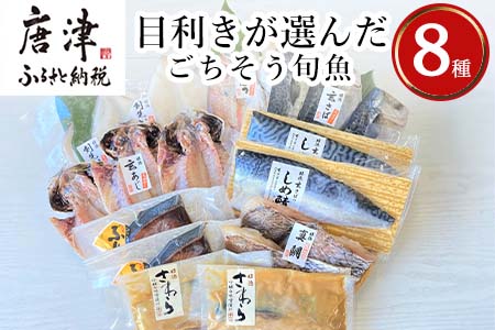 目利きが選んだごちそう旬魚 8種11枚7切 セット 干物 粕漬け しめ鯖 みりん醤油漬け 味噌漬け ひと塩 おかず ギフト 昭徳「2024年 令和6年」