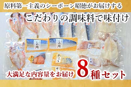 目利きが選んだごちそう旬魚 8種11枚7切 セット 干物 粕漬け しめ鯖 みりん醤油漬け 味噌漬け ひと塩 おかず ギフト 昭徳「2024年 令和6年」