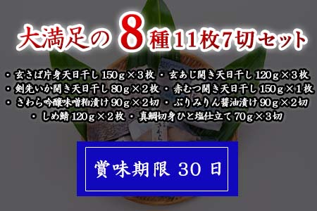 目利きが選んだごちそう旬魚 8種11枚7切 セット 干物 粕漬け しめ鯖 みりん醤油漬け 味噌漬け ひと塩 おかず ギフト 昭徳「2024年 令和6年」