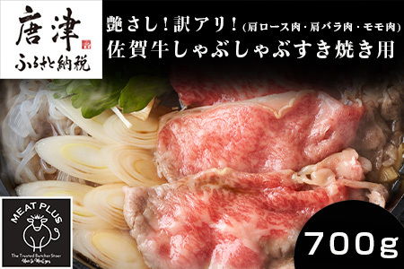 艶さし！訳アリ！佐賀牛しゃぶしゃぶすき焼き用(肩ロース肉・肩バラ肉・モモ肉) 700g お肉 牛肉 スライス ギフト