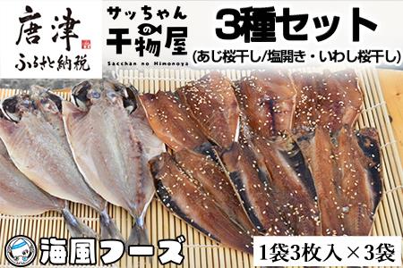 特選干物!3種セット (あじ桜干し・あじ塩開き・いわし桜干し/3枚入×3袋) 『サッちゃんの干物』開き アジ イワシ おつまみ おかず ギフト