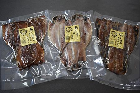 特選干物!3種セット (あじ桜干し・あじ塩開き・いわし桜干し/3枚入×3袋) 『サッちゃんの干物』開き アジ イワシ おつまみ おかず ギフト