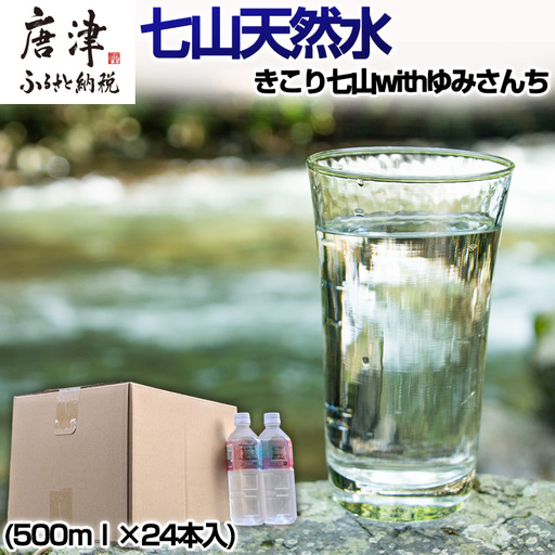 七山天然水 500ml (1箱 24本入)きこり七山withゆみさんちのすっきりビビットウォーター 飲料水 ミネラル 飲み物 キャンプ アウトドア